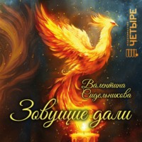 Зовущие дали