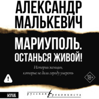 Мариуполь. Останься живой!