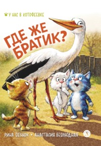 Где же братик?