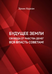 БУДУЩЕЕ ЗЕМЛИ СВОБОДА ОТ РАБСТВА ДЕНЕГ ВСЯ ВЛАСТЬ СОВЕТАМ