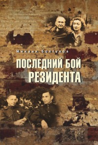 Последний бой резидента