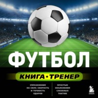 Футбол. Книга-тренер