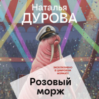 Розовый морж