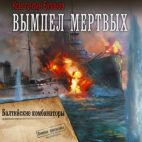 Вымпел мертвых-2. Балтийские комбинаторы