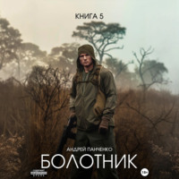Болотник Книга 5