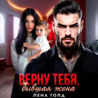 Верну тебя, бывшая жена