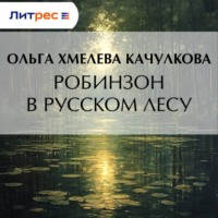 Робинзон в русском лесу