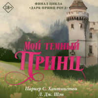 Мой темный принц