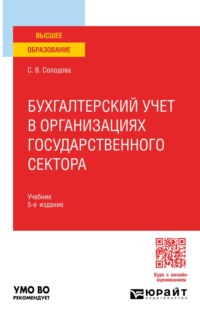 Бухгалтерский учет в организациях государственного сектора 5-е изд., пер. и доп. Учебник для вузов