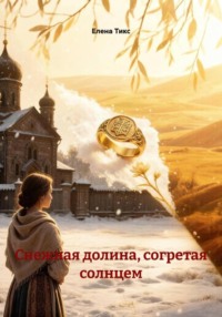 Снежная долина, согретая солнцем