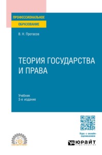 Теория государства и права 3-е изд. Учебник для СПО
