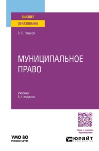 Муниципальное право 6-е изд., пер. и доп. Учебник для вузов