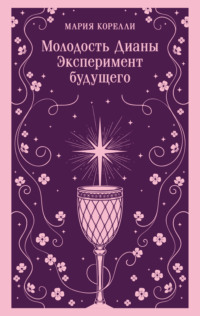 Молодость Дианы. Эксперимент будущего