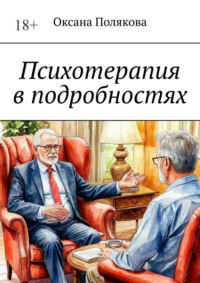 Психотерапия в подробностях