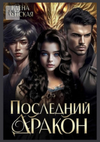 Последний дракон