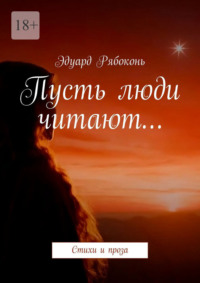 Пусть люди читают… Стихи и проза
