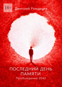 Последний день памяти. Пробуждение 2042