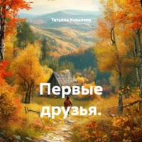 Первые друзья.