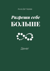 Разреши себе больше денег