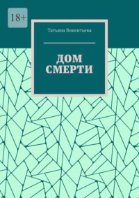 Дом смерти