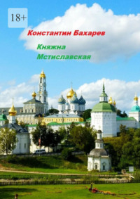 Княжна Мстиславская