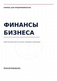 Компас для предпринимателя: Финансы бизнеса