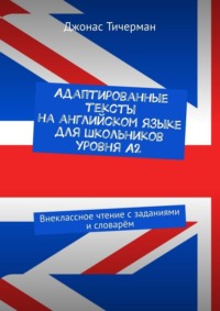 Адаптированные тексты на английском языке для школьников уровня A2. Внеклассное чтение с заданиями и словарём