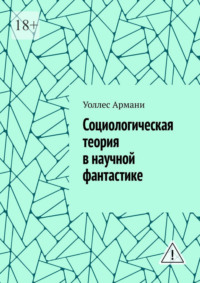 Социологическая теория в научной фантастике