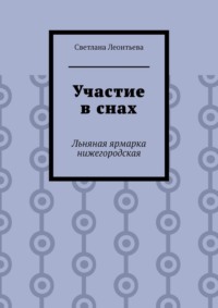 Участие в снах. Льняная ярмарка нижегородская