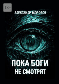 Пока боги не смотрят