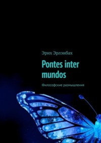 Pontes inter mundos. Философские размышления