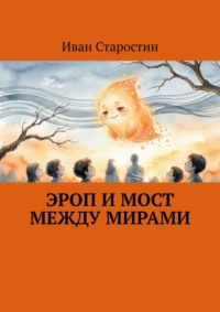 Эроп и мост между мирами