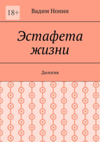 Эстафета жизни. Дилогия