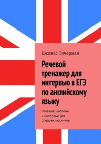 Речевой тренажер для интервью в ЕГЭ по английскому языку. Речевые шаблоны и интервью для старшеклассников