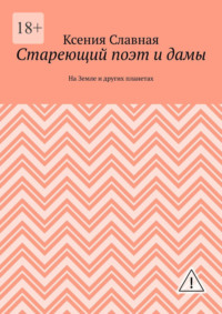 Стареющий поэт и дамы. На Земле и других планетах