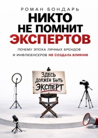 Никто не помнит экспертов