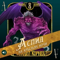 Аспид на крыльях ночи