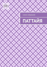 Паттайя