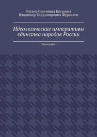 Идеологические императивы единства народов России. Монография