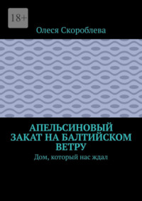 Апельсиновый закат на Балтийском ветру. Дом, который нас ждал