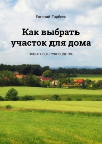 Как выбрать участок для дома. Пошаговое руководство