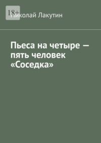 Пьеса на четыре – пять человек «Соседка»
