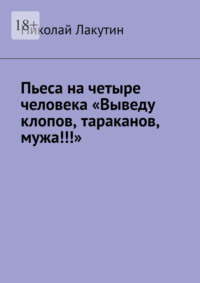 Пьеса на четыре человека «Выведу клопов, тараканов, мужа!!!»