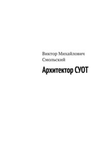 Архитектор СУОТ