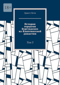 История герцогов Бургундских из Капетингской династии. Том 3