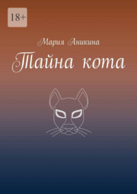 Тайна кота