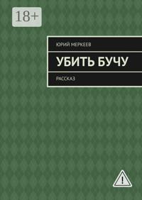 Убить Бучу. Рассказ