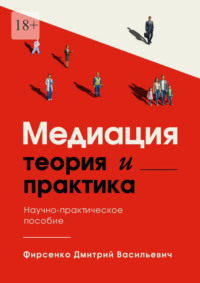 Медиация. Теория и практика. Научно-практическое пособие