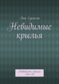 Невидимые крылья. Невидимые крылья Ани Ян