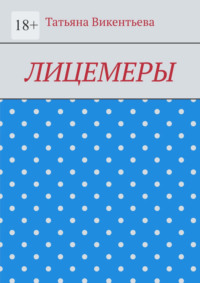 Лицемеры